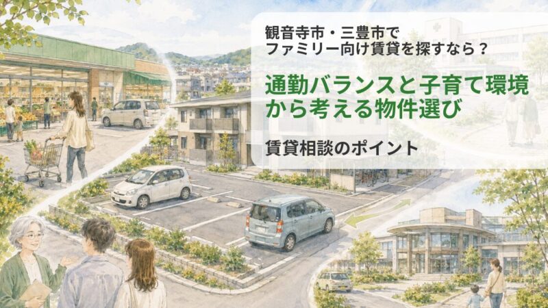 観音寺市・三豊市でファミリー向け賃貸を探すなら？通勤バランスと子育て環境から考える物件選び